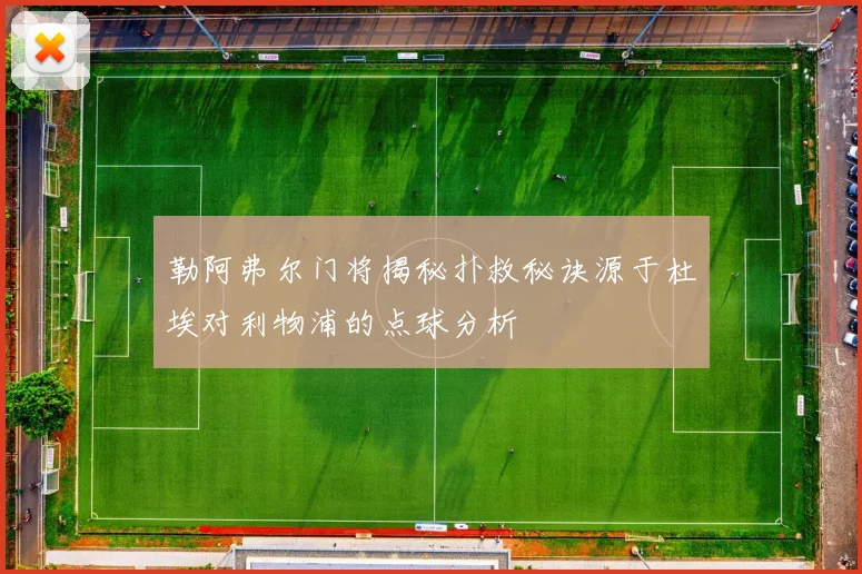勒阿弗尔门将揭秘扑救秘诀源于杜埃对利物浦的点球分析