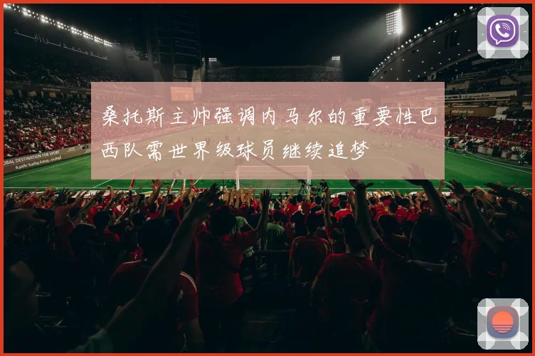 桑托斯主帅强调内马尔的重要性巴西队需世界级球员继续追梦