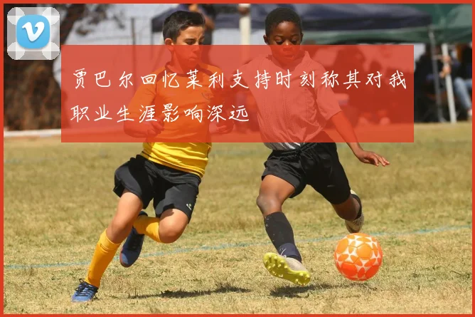 贾巴尔回忆莱利支持时刻称其对我职业生涯影响深远